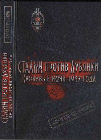 Цыркун С. - Сталин против Лубянки. Кровавые ночи 1937 года (PDF, DjVu)