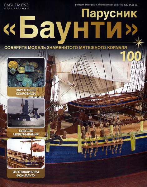 Парусник Баунти №100 (2013)