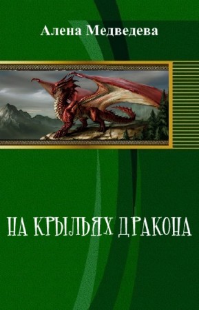Медведева Алена - На крыльях дракона