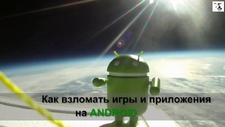 Как взломать игры и приложения на Android (2013)