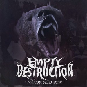 Empty Destruction - Забери мою Тень [EP] (2014)