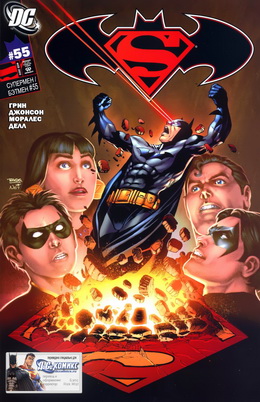 Супермен/Бэтмен #55