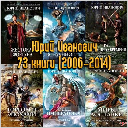 Подборка книг Юрия Ивановича. 73 книги (2006-2014)