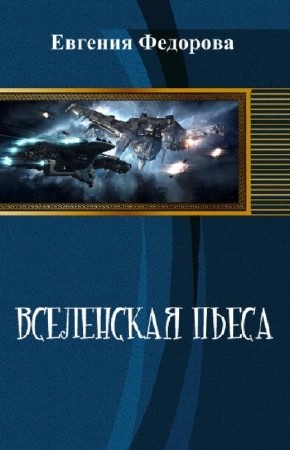 Федорова Евгения - Вселенская пьеса (2014) FB2