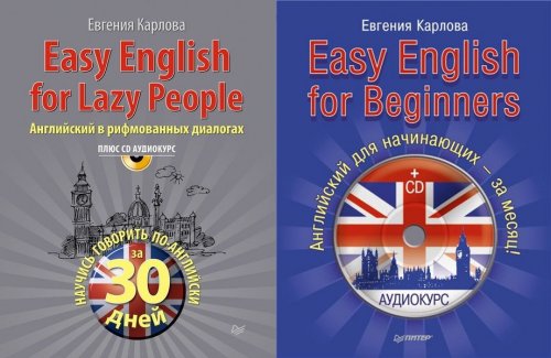 Евгения Карлова - Easy English. Книги 1-3 (Аудиокурс)