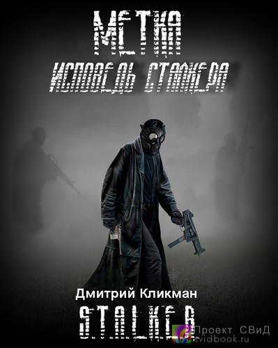 Дмитрий Кликман - Метка. Исповедь Сталкера (аудиокнига)