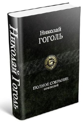 Гоголь Николай Васильевич. Сборник (68 произведений)
