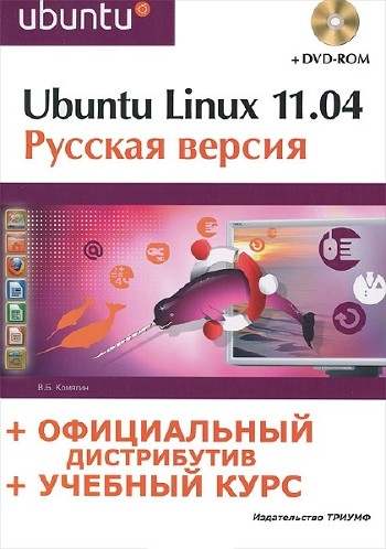 Ubuntu Linux 11.04 Русская версия