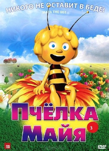 Новые приключения пчелки Майи / все серии /