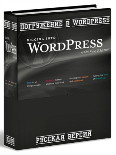 Погружение в WordPress