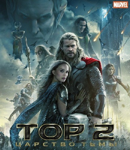 Тор 2: Царство тьмы / Thor: The Dark World (2013) WEB-DLRip/WEB-DL 720p