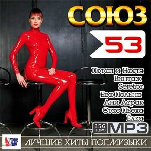 Союз 53 Лучшие хиты попмузыки (2014)