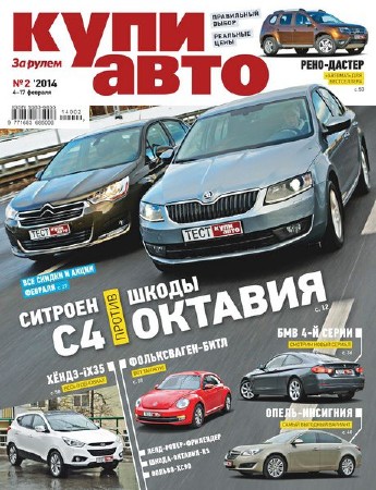 Купи авто №2 (февраль 2014)