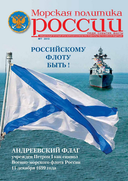 Морская Политика России №7 (декабрь 2013)