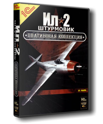 Ил - 2 Штурмовик. Полная Платиновая Коллекция (2003-2014/Rus/PC) Repack by BloodGood