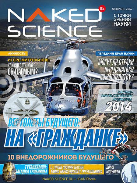 Naked Science №2 (февраль 2014) Россия