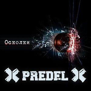 Predel - Осколки (New Track) (2014)