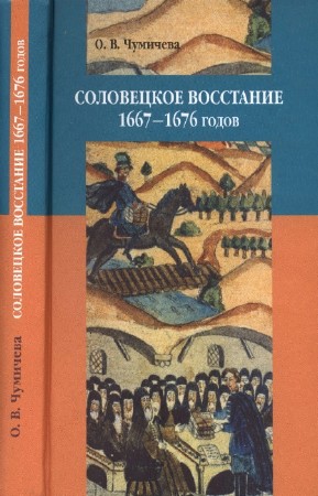 Чумичева Ольга - Соловецкое восстание 1667-1676 гг.