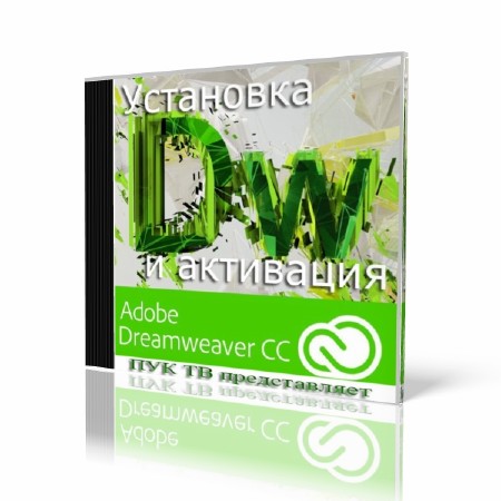 Установка и активация Adobe Dreamweaver CC   (2014) HD