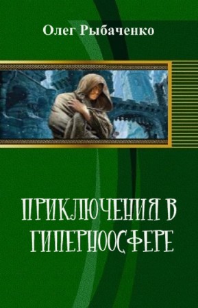 Рыбаченко Олег - Приключения в Гиперноосфере