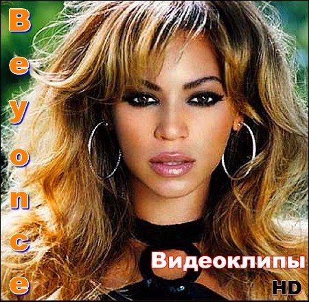 Видеоклипы Beyonce - Ghost , Partition (Official Video) HD 720p