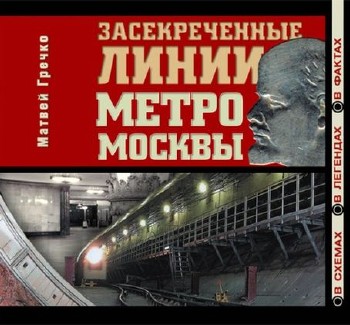 Матвей Гречко - Засекреченные линии метро Москвы в схемах, легендах, фактах (аудиокнига)