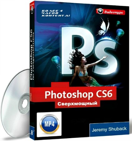 Сверхмощный видеокурс по Photoshop CS6 [Джереми Шубек]  (2013)
