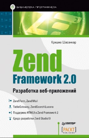 Шасанкар Кришна - Zend Framework 2.0. Разработка веб-приложений