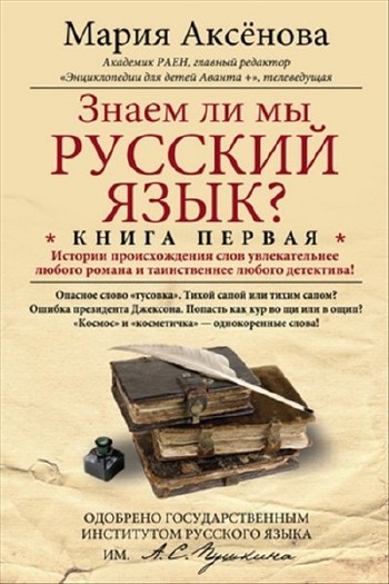 Мария Аксенова - Знаем ли мы русский язык? Книга 1 (аудиокнига)
