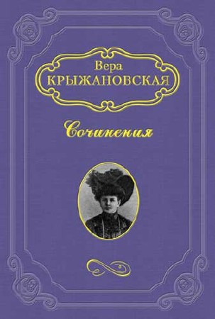 Вера Крыжановская - Сборник произведений из 23 книг (FB2)