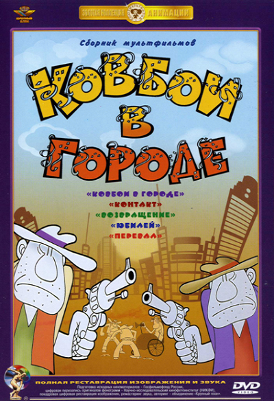 Ковбои в городе. Сборник мультфильмов (1973-1988) DVDRip