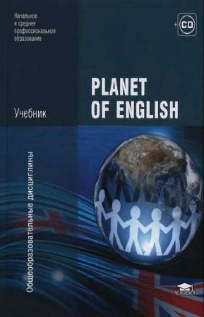 Безкоровайная Галина - Planet of English. Учебник