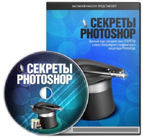Секреты Photoshop (Максим Басманов) [2011, Обучающее видео, компьютерная графика, DVD5]