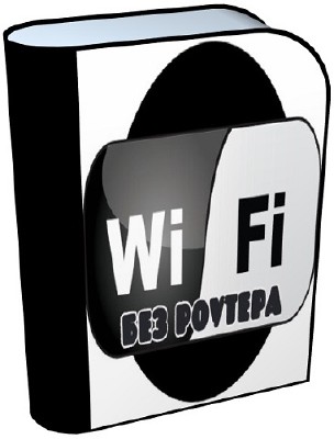 Wi-Fi без роутера (2014) Видеокурс