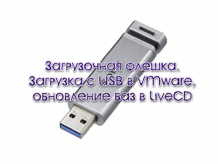  .   USB  VMware,    LiveCD (2014) 