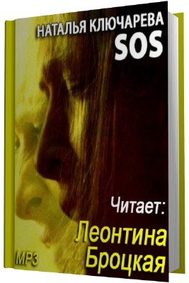 Наталья Ключарева. SOS (Аудиокнига) 