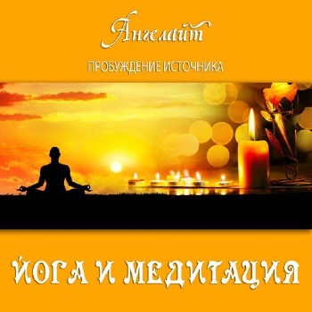 Angelight - Пробуждение источника: Йога и медитация (2013)