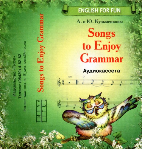 Кузьменковы А. и Ю. - Songs to Enjoy Grammar (Аудиокурс)