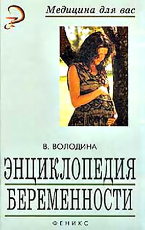 Володина В.Н. - Энциклопедия беременности (2002) аудиокнига
