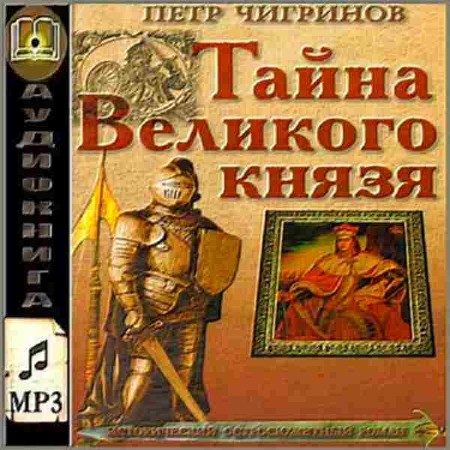  Пётр Чигринов – Тайна великого князя (Аудиокнига)