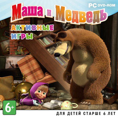 Маша и Медведь. Активные игры (2013)
