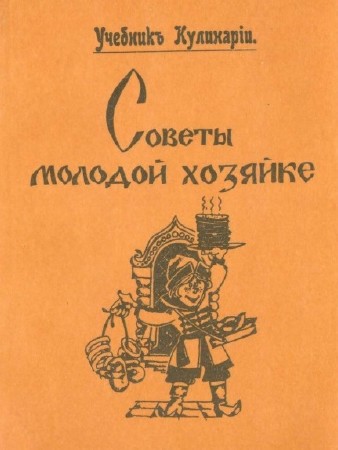 Александр Левенсон - Учебник кулинарии. Советы молодой хозяйке (1897)
