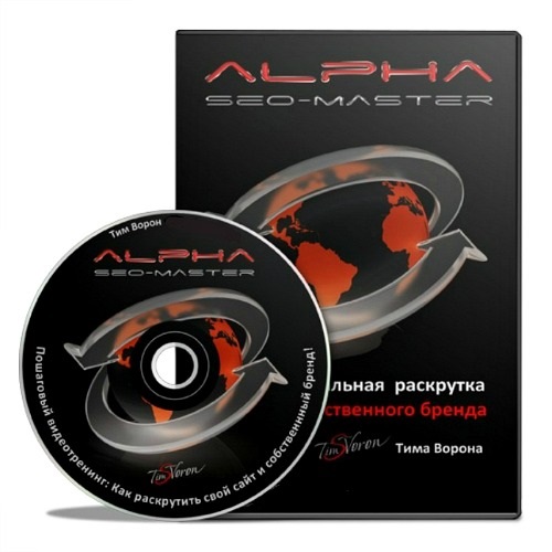 ��� �����. Alpha Seo Master. ��������� (2013) MP4