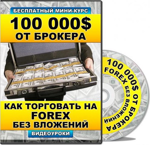 100 000$ �� �������. ��� ��������� �� FOREX ��� ��������. ��������� (2013) PC