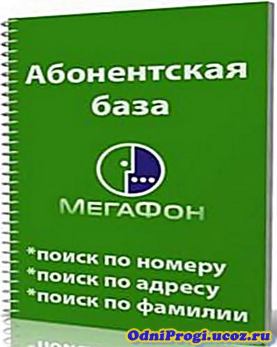 Телефонный Справочник Абонентов Мегафон Москва