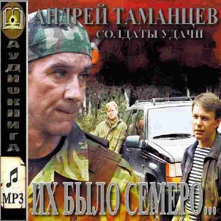 Андрей Таманцев – Их было семеро... (Аудиокнига)