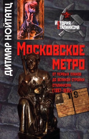 Нойтатц Дитмар - Московское метро. От первых планов до великой стройки сталинизма (1897-1935)