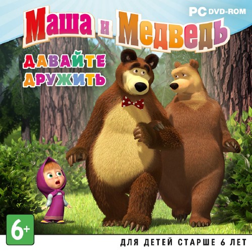 Маша и Медведь. Давайте дружить (2012)