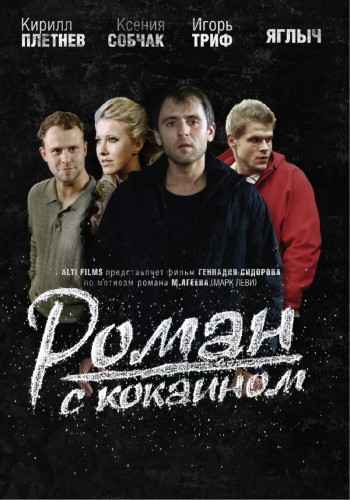 Роман с кокаином (Геннадий Сидоров) [2013, драма, DVD9] R5