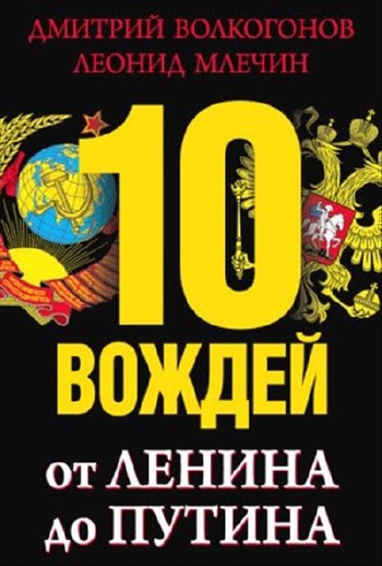 10 вождей. От Ленина до Путина